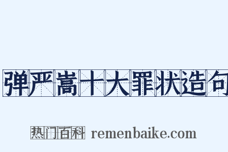 弹严嵩十大罪状造句是什么意思的图片